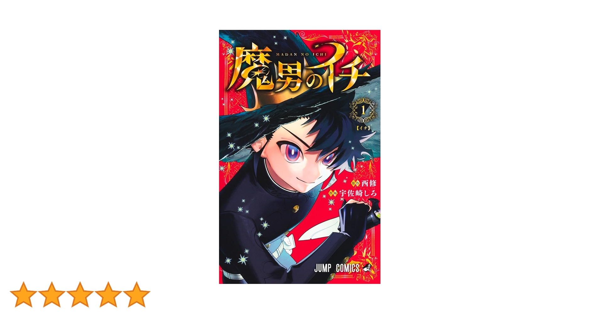 魔男のイチ 1 (ジャンプコミックス) | 宇佐崎 しろ, 西 修 |本